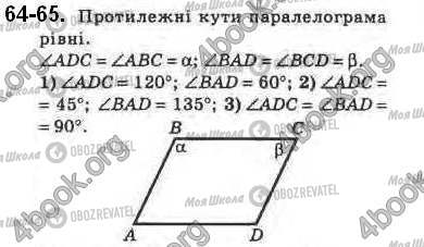 ГДЗ Геометрія 8 клас сторінка 64-65
